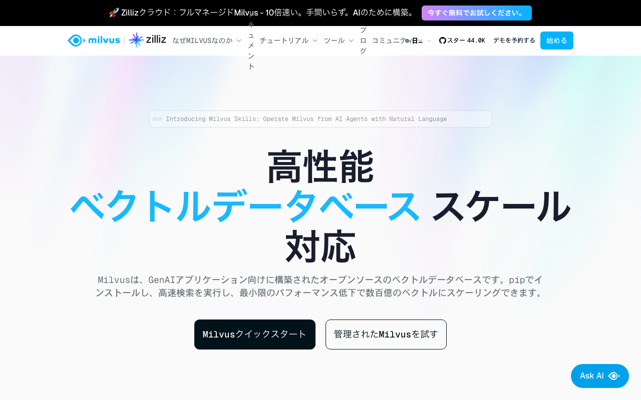 Milvusの公式トップページ
