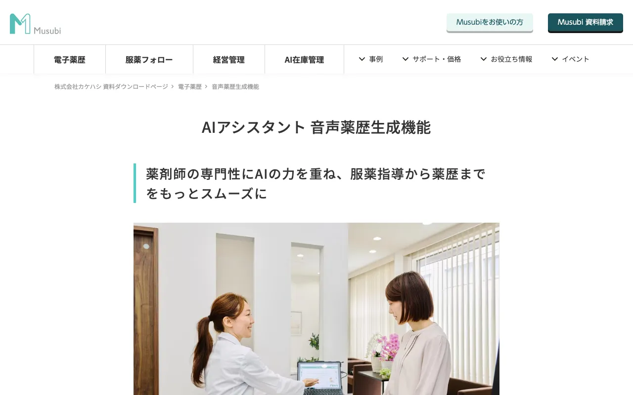 Musubi AIアシスタントの実画面
