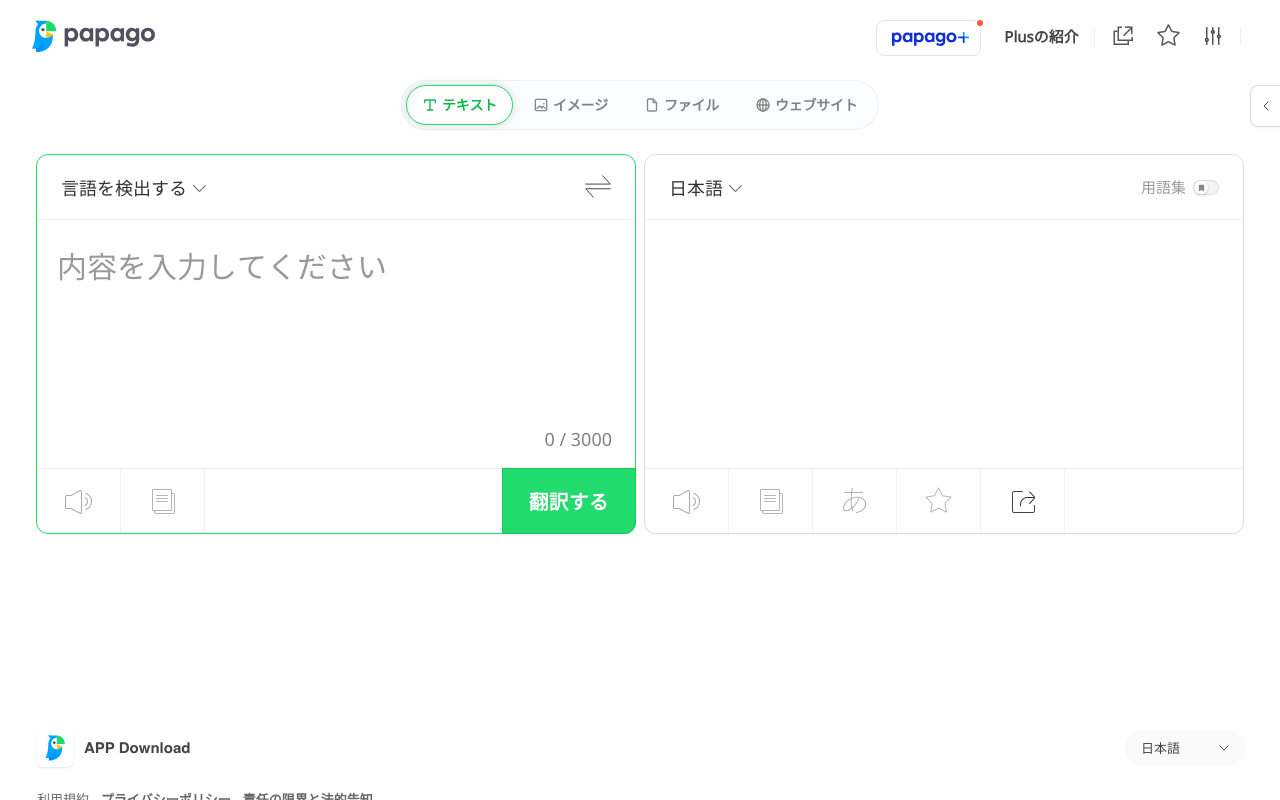 Papagoの公式トップページ