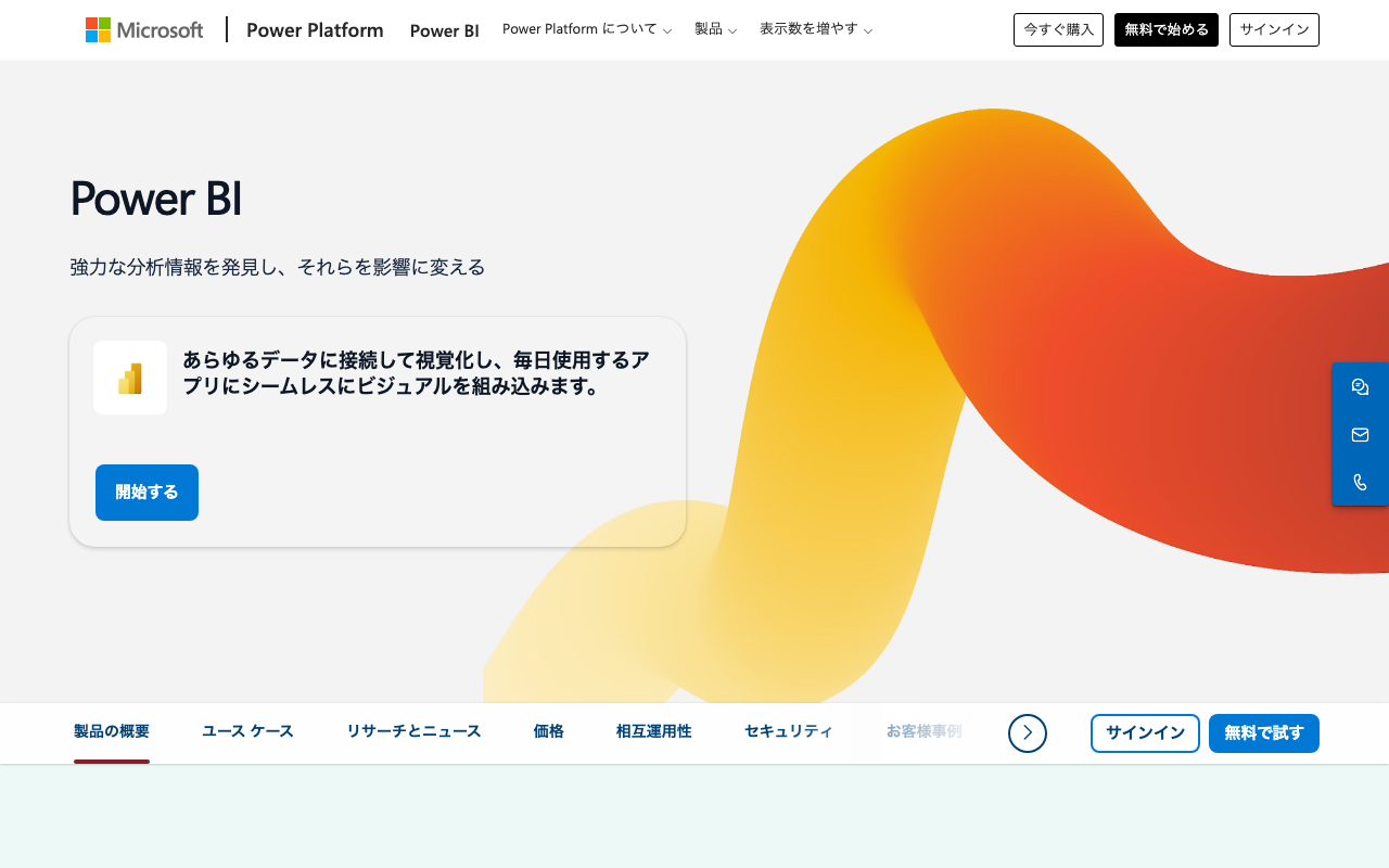 Power BI AIの公式トップページ