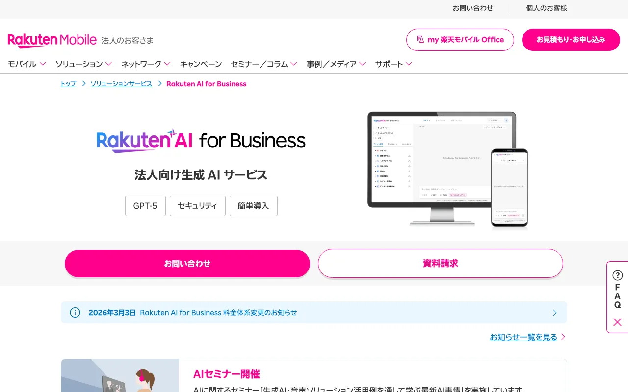Rakuten AI for Business(楽天AI for Business)の実画面