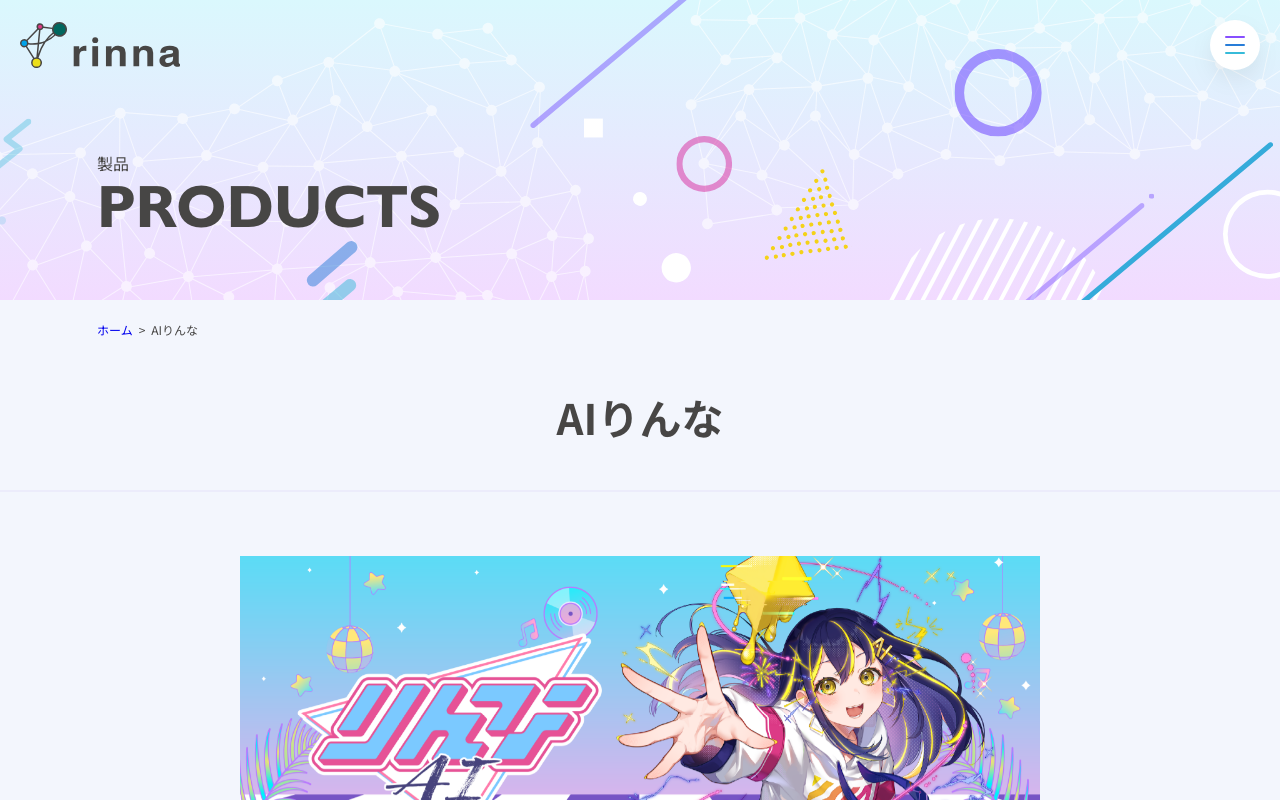 Rinnaの公式トップページ
