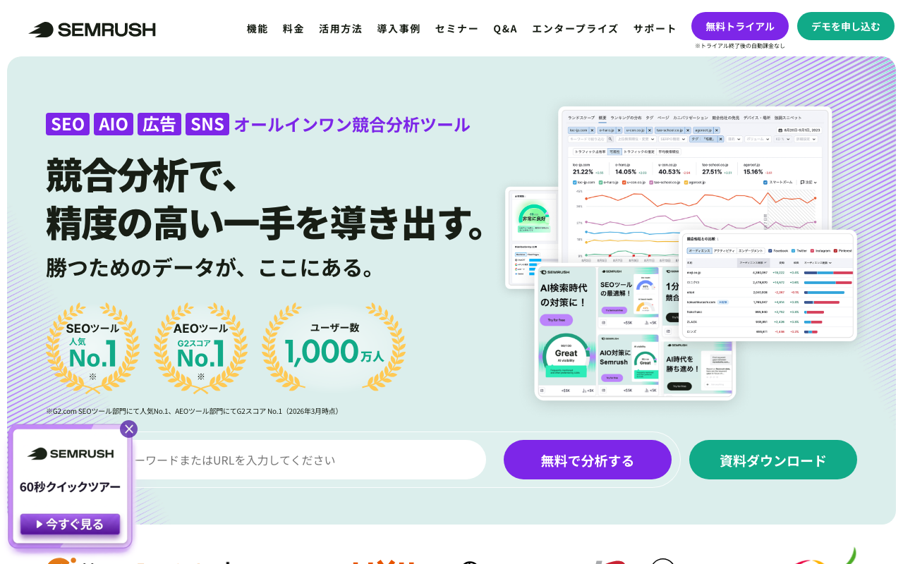 Semrushの公式トップページ
