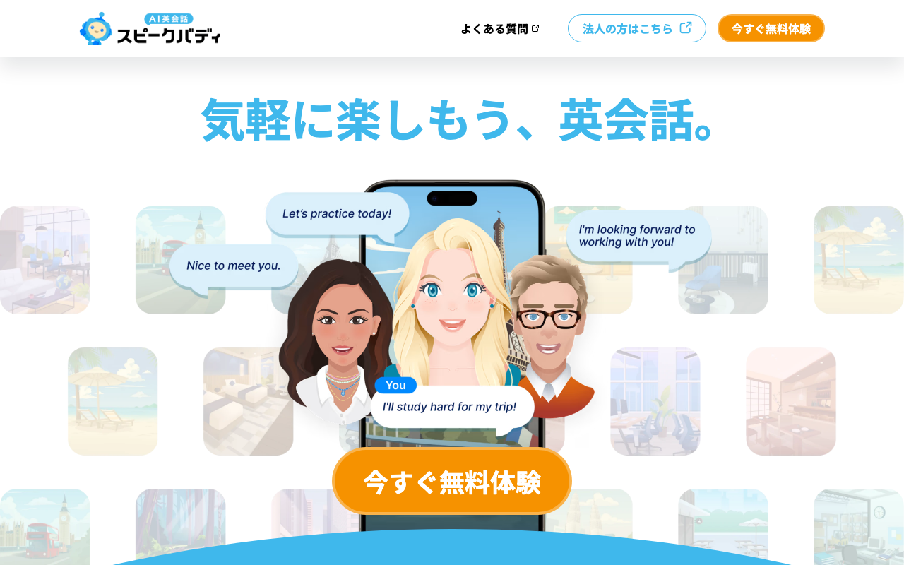 SpeakBuddyの公式トップページ