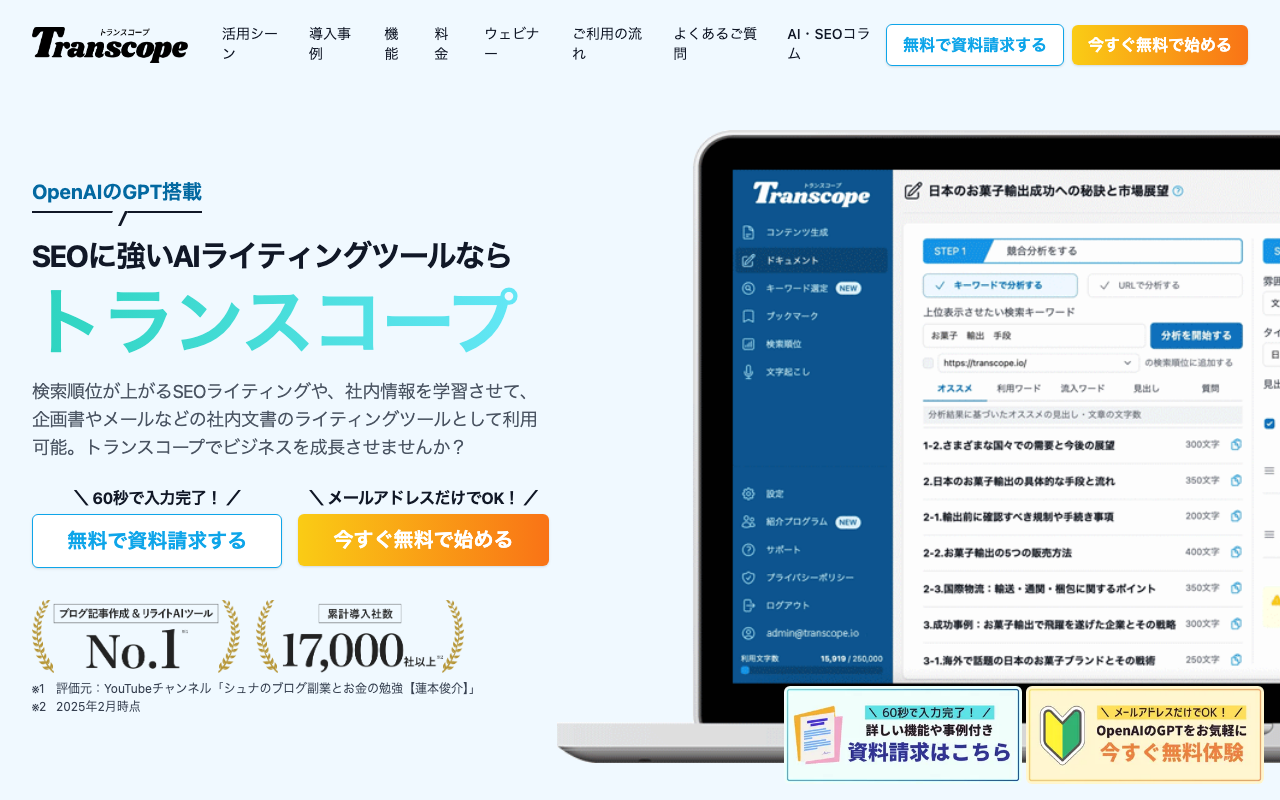 Transcopeの公式トップページ