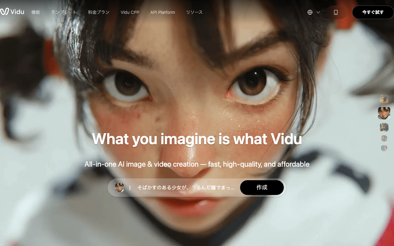 Vidu AIの公式トップページ