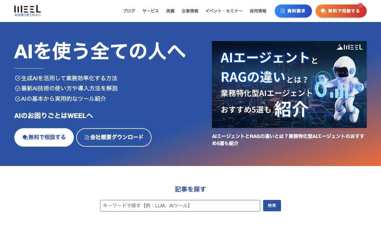 WEELの公式トップページ