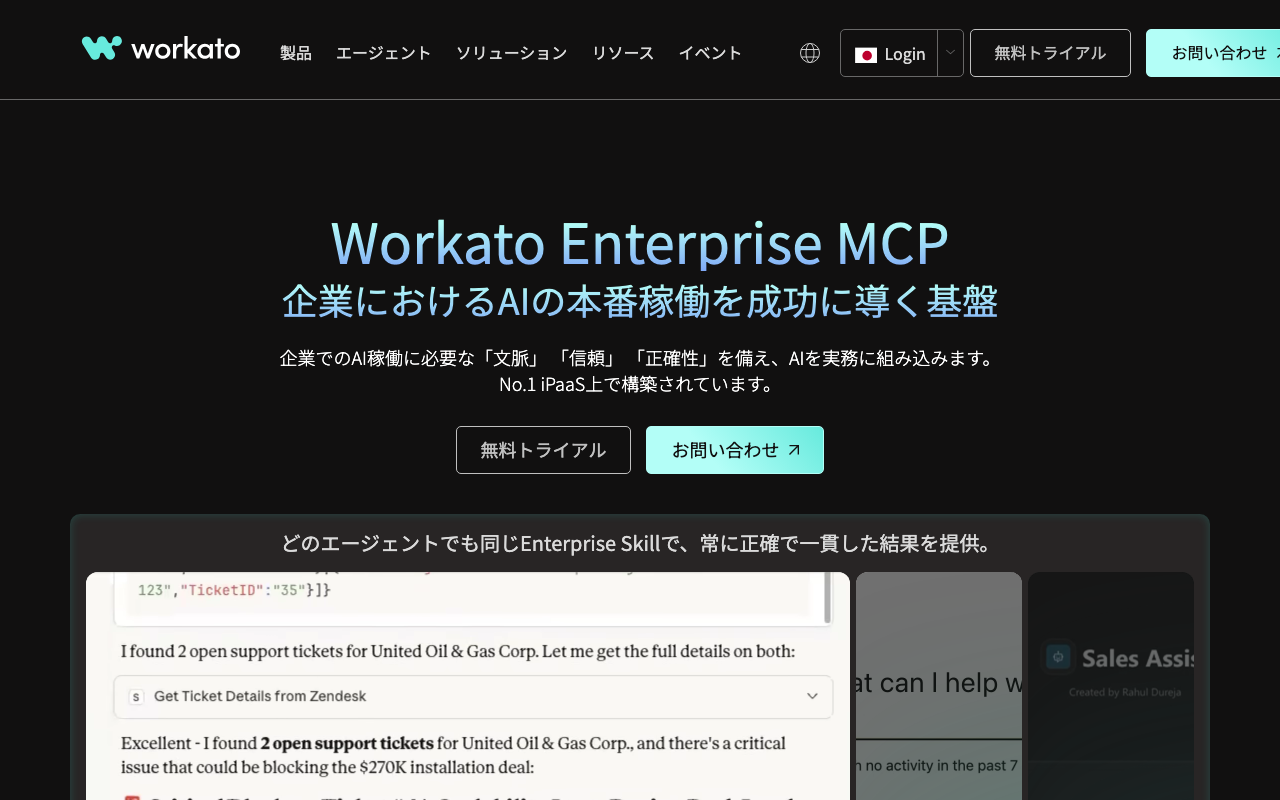 Workatoの公式トップページ