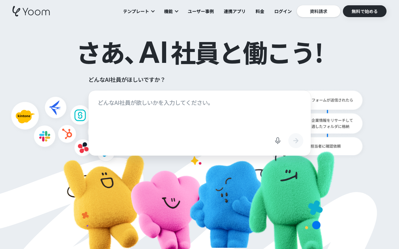 Yoomの公式トップページ