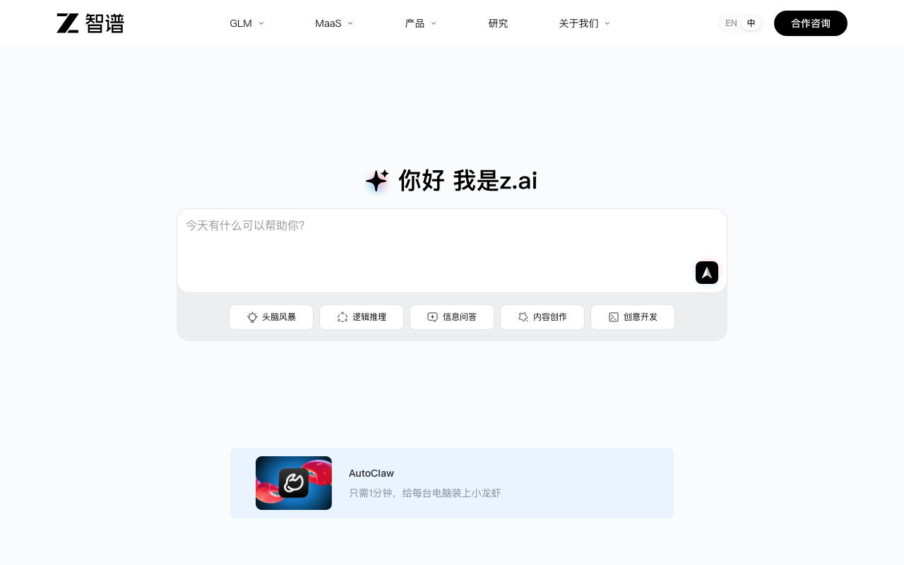 Zhipu AI (智谱)の公式トップページ